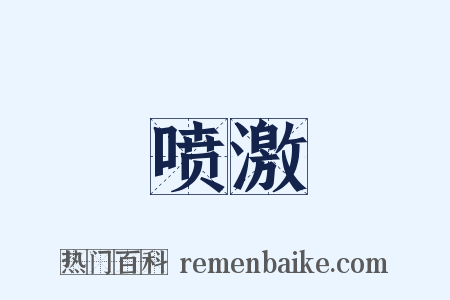 喷激是什么意思的图片